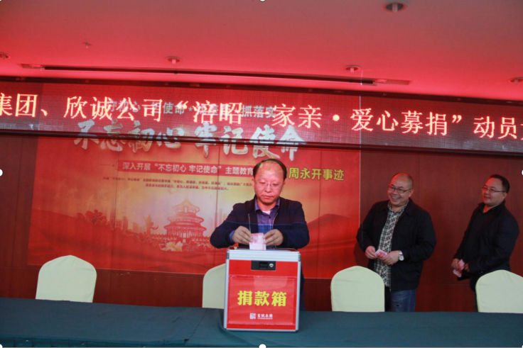 富诚集团与欣诚公司组织爱心募捐