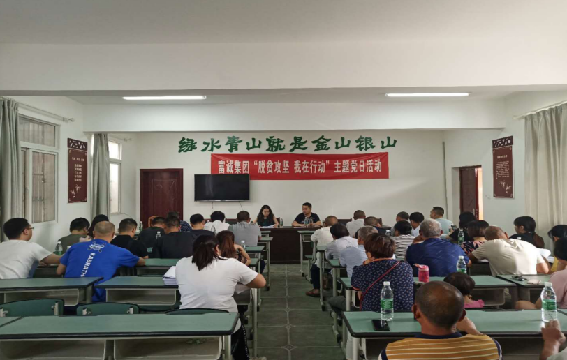 富诚集团党支部组织开展“脱贫攻坚 我在行动”主题党日活动
