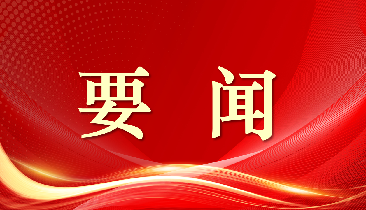 富诚集团党委理论学习中心组深入贯彻中央八项规定精神学习教育专题学习会召开