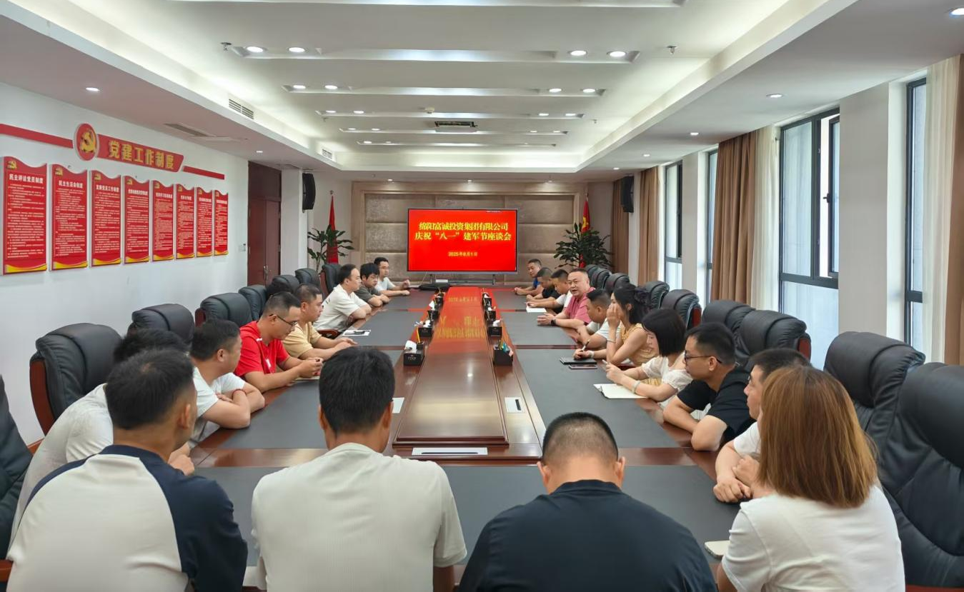 富诚集团召开庆祝“八一”建军节座谈会