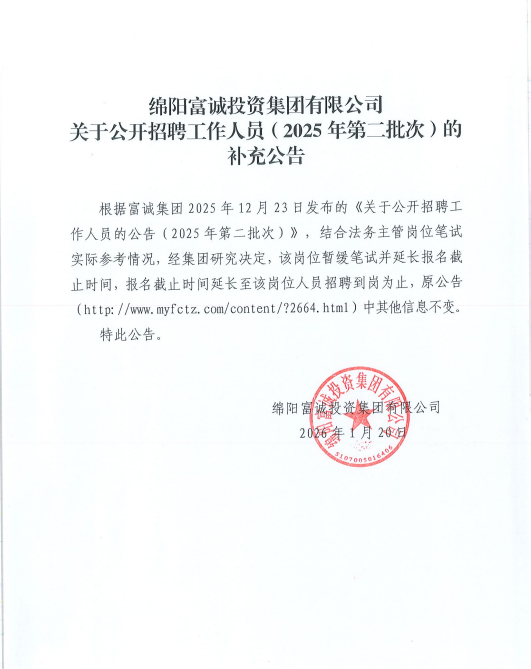 绵阳富诚投资集团有限公司关于公开招聘工作人员（2025年第二批次）的补充公告