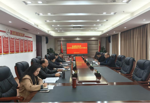 富诚集团党委班子召开2025年度民主生活会