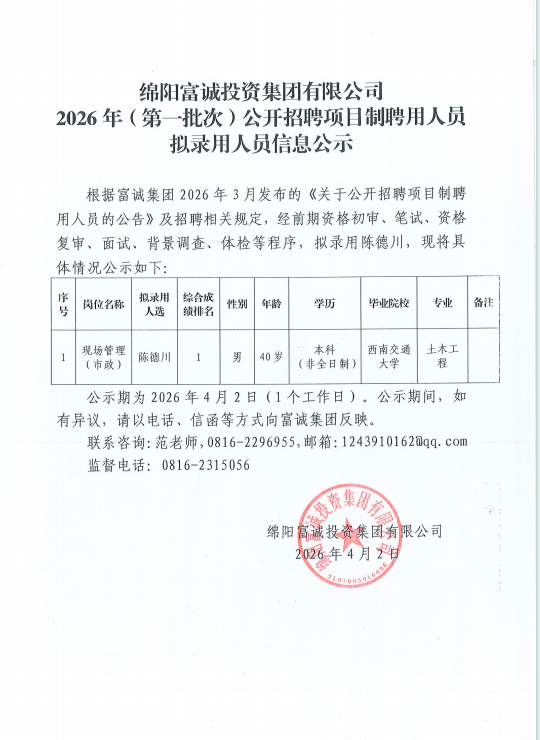 绵阳富诚投资集团有限公司 2026年（第一批次）公开招聘项目制聘用人员拟录用人员信息公示